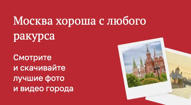 Фото и видео Москвы