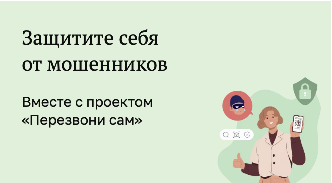 Перезвони сам