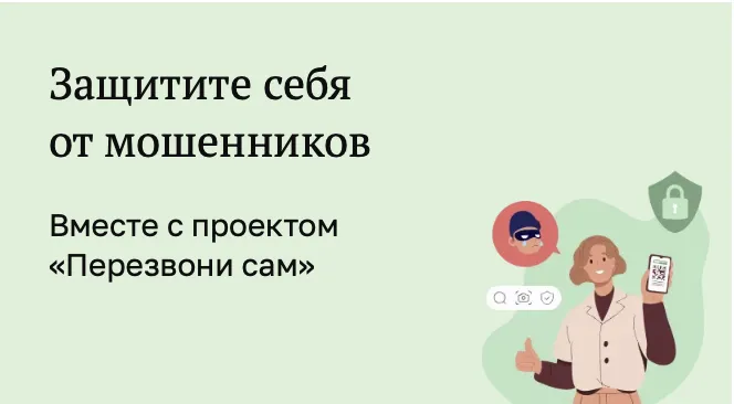 Перезвони сам