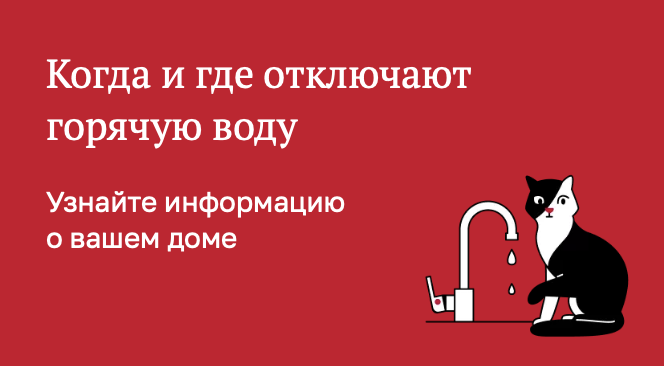 Отключение горячей воды