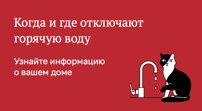 Отключение горячей воды