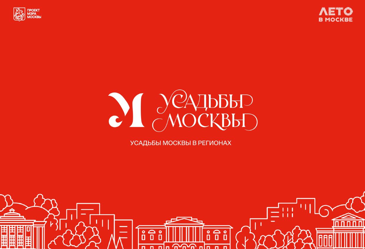 Фестиваль «Усадьбы Москвы» в седьмой раз стартует 30 мая
