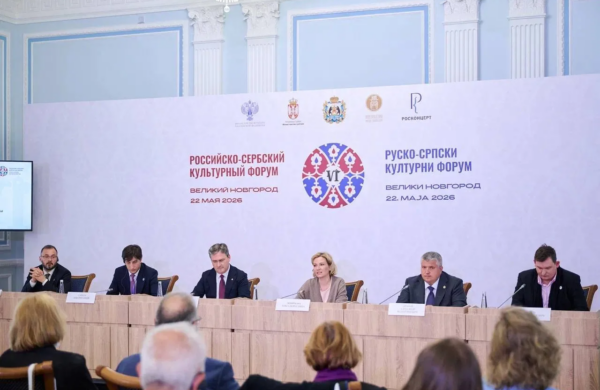 В Великом Новгороде состоялся VI Российско-Сербский культурный форум