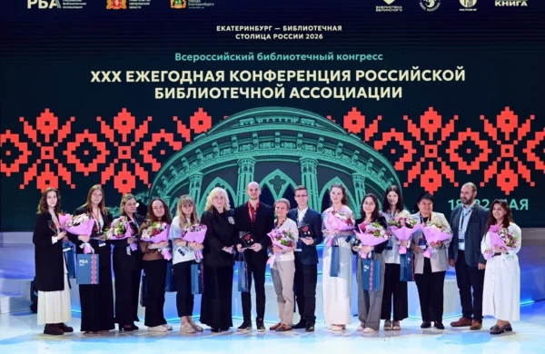 В Екатеринбурге завершился Всероссийский библиотечный конгресс РБА