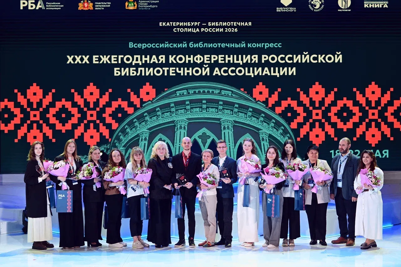 В Екатеринбурге завершился Всероссийский библиотечный конгресс РБА