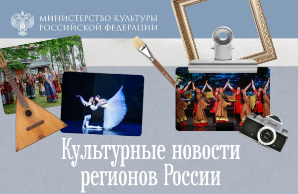 От Хабаровска до Петербурга: культурная неделя в регионах России