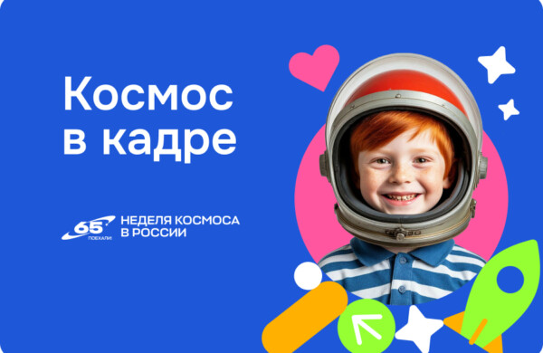 Более 6500 участников объединила всероссийская акция «Космос в кадре»