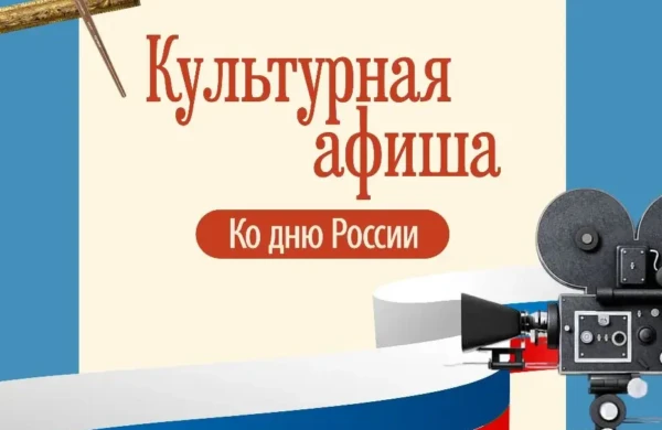 Культурные учреждения подготовили насыщенную программу ко Дню России