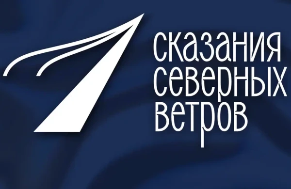 Всероссийский конкурс «Сказания северных ветров» открыл прием заявок