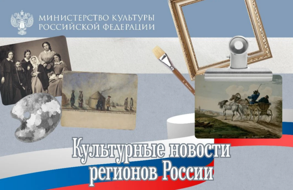 Культурная неделя в регионах России: от этно-квеста до выставки анимации