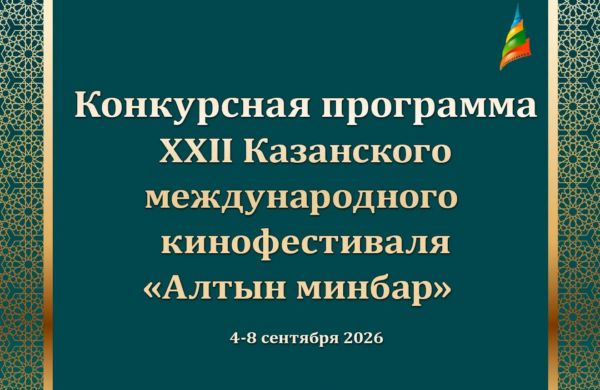 Обнародован шорт-лист XXII Казанского международного кинофестиваля «Алтын Минбар»
