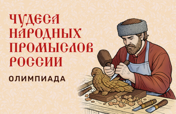 Олимпиада народных промыслов собрала 13 тысяч школьников из разных уголков России