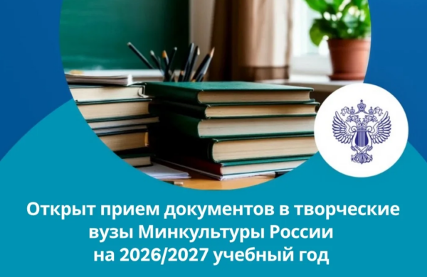 Стартовал прием заявок в творческие вузы Минкультуры на 2026/2027 учебный год