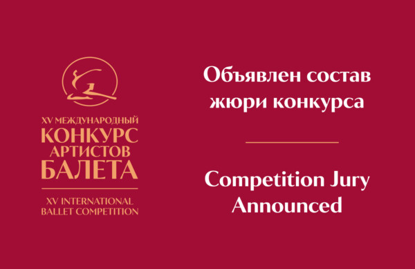 Стал известен состав жюри XV Международного балетного конкурса