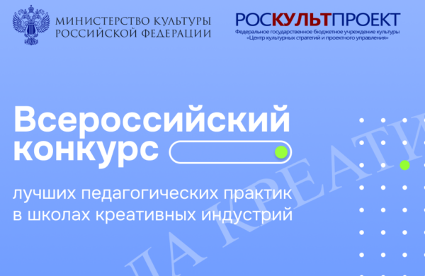 Начался прием заявок на Всероссийский конкурс педагогических практик в школах креативных индустрий