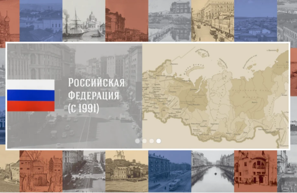 Единый портал «Вся Россия»: история страны в цифровом формате