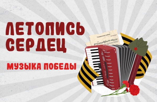 27 тысяч школьников приняли участие в акции «Летопись сердец. Музыка Победы»