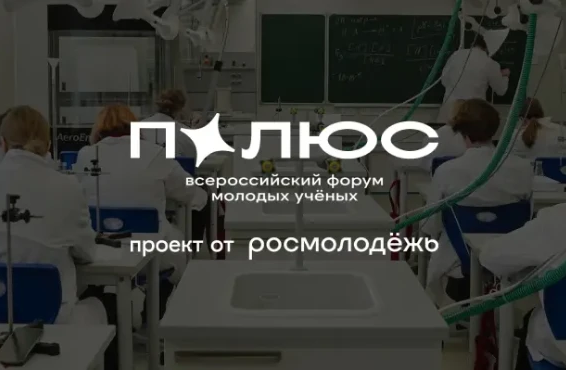 Всероссийский форум «Полюс» открыл регистрацию для молодых ученых