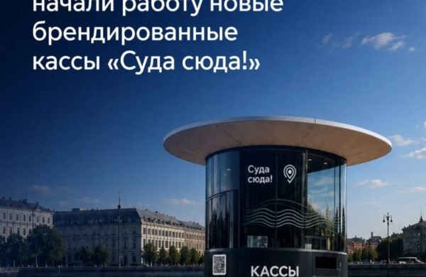 На трех московских причалах заработали кассы по продаже билетов на речные прогулки