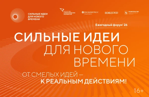 Стартовал прием заявок на форум «Сильные идеи для нового времени»