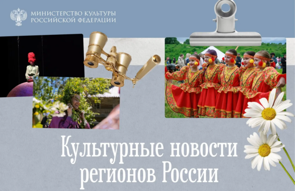 В регионах прошла насыщенная культурная неделя: гастроли, фестивали и выставки