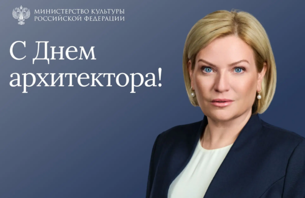Ольга Любимова поздравила зодчих с Днем архитектора