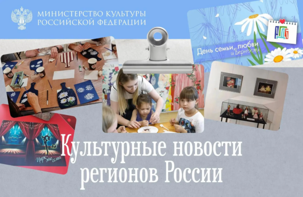 Праздничные события ко Дню семьи, любви и верности организованы в культурных учреждениях