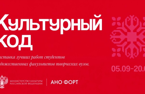 «Культурный код»: студенты-художники творческих вузов приглашаются к участию в выставке