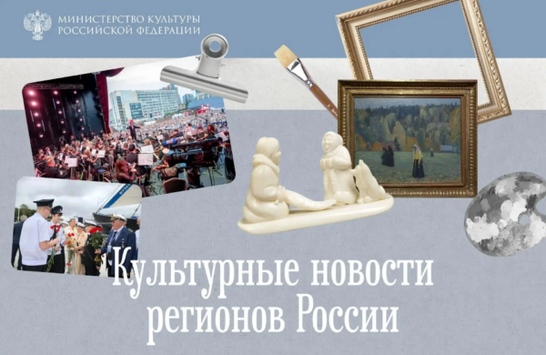 Культурный дайджест: от рыбацких экспозиций до оперных гала в регионах