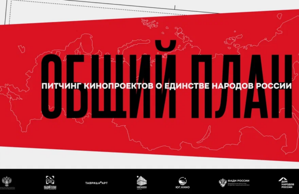 «Таврида» запускает приём заявок на питчинг кинопроектов о единстве народов России