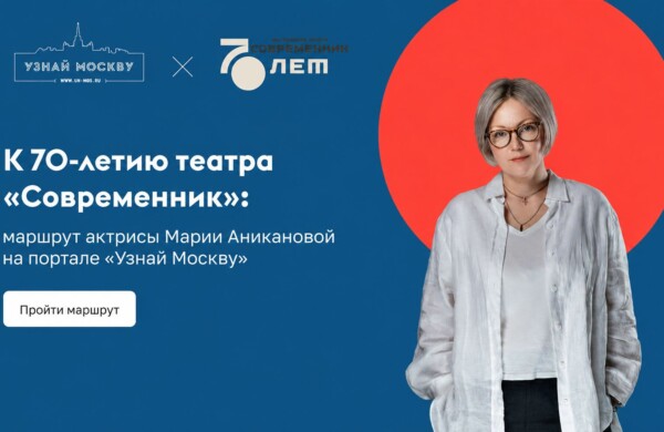 Маршрут актрисы Марии Аникановой появился на портале «Узнай Москву»
