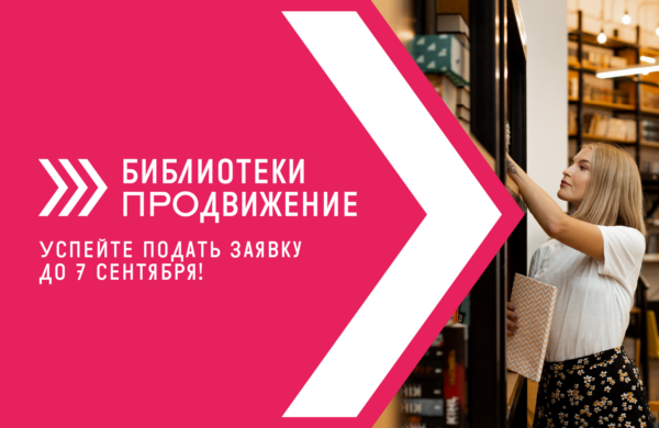 Открыт прием заявок на VII Всероссийский конкурс «Библиотеки. ПРОдвижение»