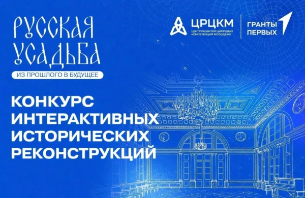 Онлайн-конкурс «Русская усадьба»: цифровые технологии на страже исторического наследия