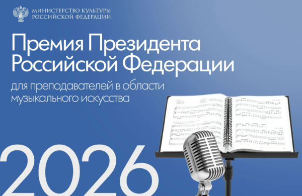 Стартовал прием заявок на президентские премии для преподавателей музыкального искусства в 2026 году