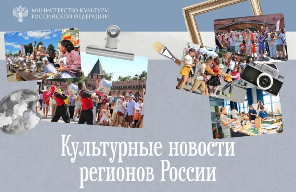 От пряника до урбанистики: культурные события недели в регионах России