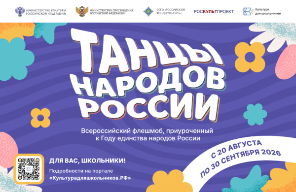 «Танцы народов России»: школьников ждет всероссийский танцевальный флешмоб