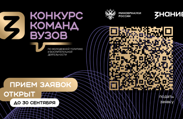 До 30 сентября открыт прием заявок на конкурс вузовских команд