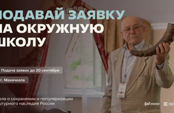 Дагестан открывает набор на окружную школу волонтеров культуры