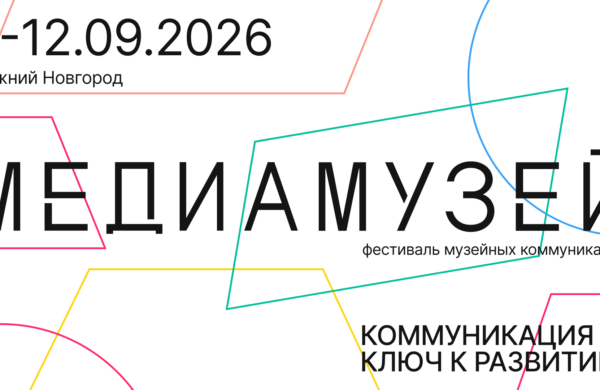 В Нижнем Новгороде при поддержке Минкультуры России состоится дебютный фестиваль «Медиамузей»