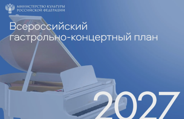 Стартовал прием заявок на участие в гастрольно-концертном плане на 2027 год