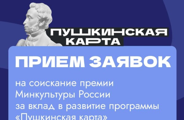 Минкультуры России открыло приём заявок на премию за вклад в развитие «Пушкинской карты» по итогам 2025 года