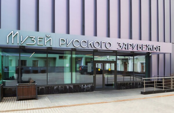 Куртка Набокова и одеяльце цесаревича: «Мосбилет» рассказывает о редких экспонатах Дома русского зарубежья