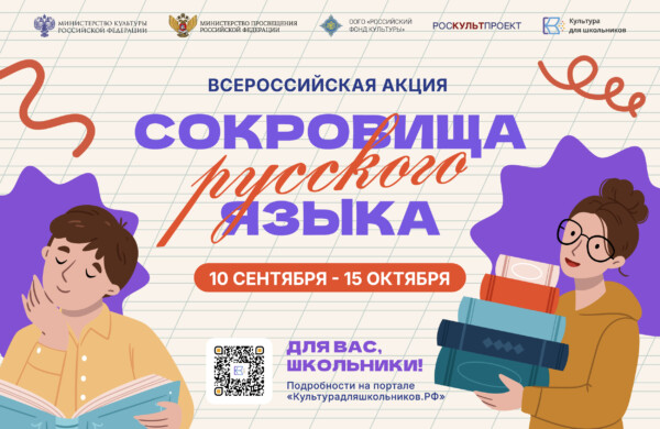 «Сокровища русского языка»: школьников приглашают к участию во всероссийской акции