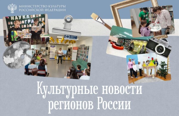 Библиотечные фестивали, казачьи обычаи и эволюция: чем запомнилась культурная неделя в регионах