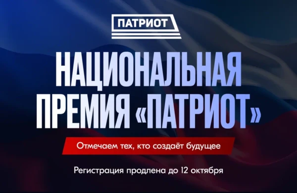 Росмолодежь принимает заявки на национальную премию «Патриот-2026» до 12 октября