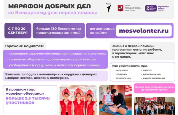Марафон добрых дел: в столице пройдет более 130 бесплатных занятий по оказанию первой помощи