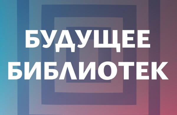 Всероссийский конкурс «Будущее библиотек»: приём заявок открыт до 27 сентября