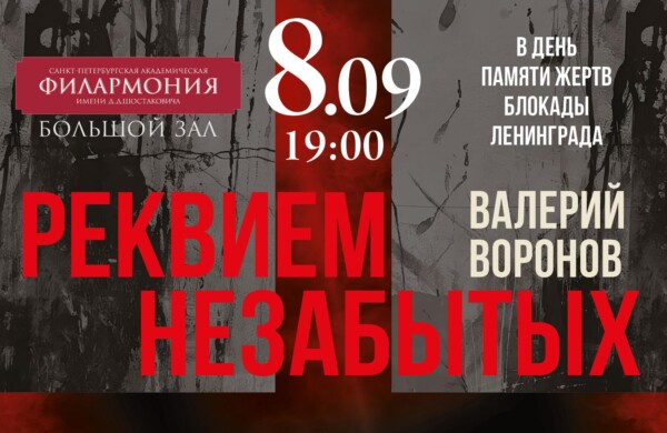 В Большом зале Петербургской филармонии почтят память жертв блокады Ленинграда премьерой «Реквиема Незабытых»