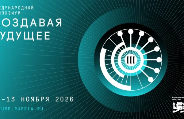 Открыт прием заявок на III Международный симпозиум «Создавая будущее»