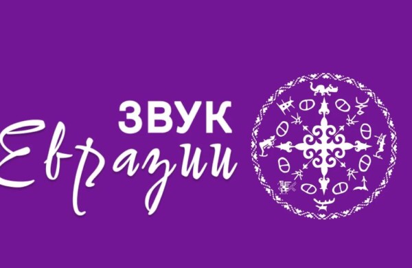 Столица приняла участников фестиваля «Звук Евразии-2026»